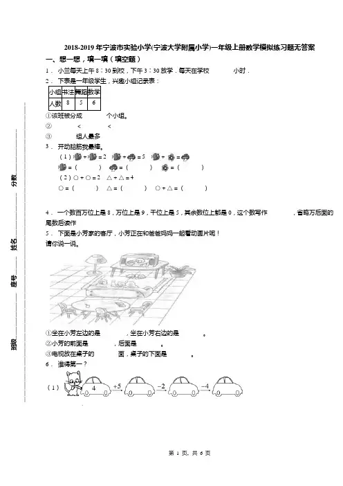 2018-2019年宁波市实验小学(宁波大学附属小学)一年级上册数学模拟练习题无答案