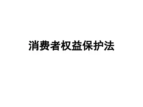 消费者权益保护法ppt