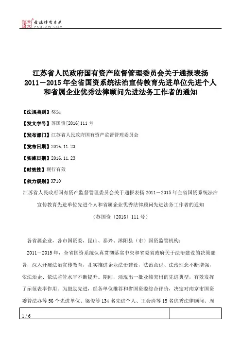 江苏省人民政府国有资产监督管理委员会关于通报表扬2011―2015年全
