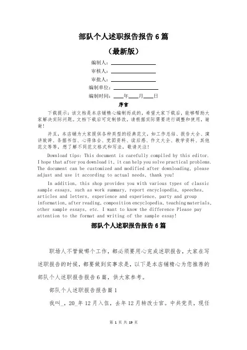 部队个人述职报告报告6篇