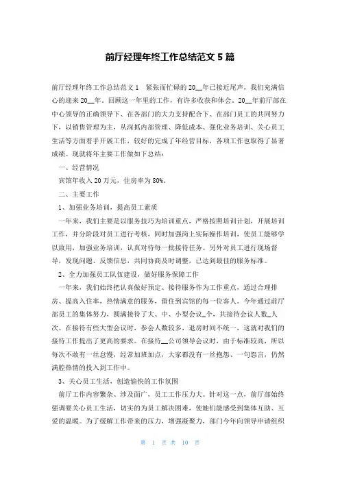 前厅经理年终工作总结范文5篇