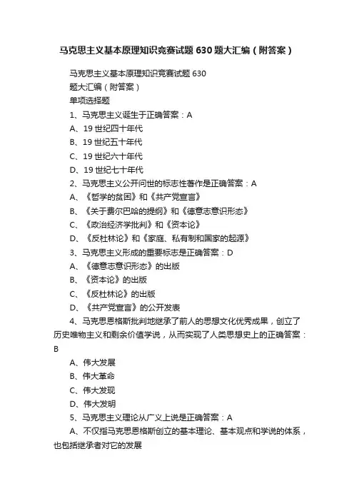 马克思主义基本原理知识竞赛试题630题大汇编（附答案）