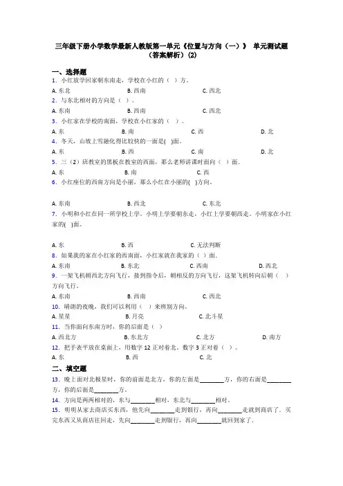 三年级下册小学数学最新人教版第一单元《位置与方向(一)》 单元测试题(答案解析)(2)