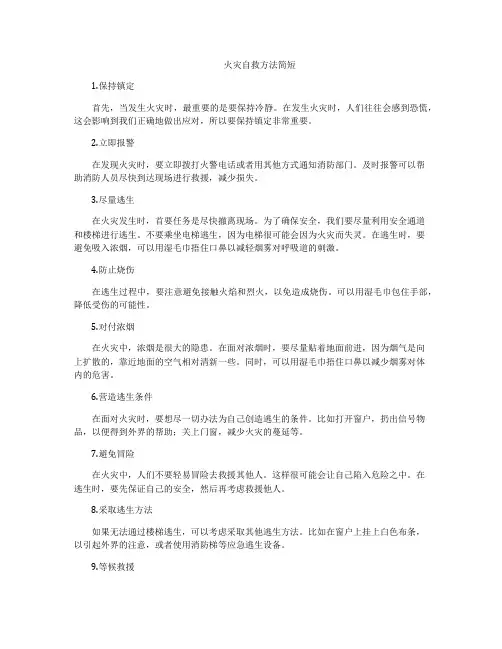 火灾自救方法简短