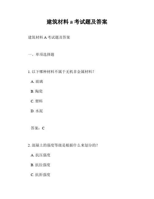 建筑材料a考试题及答案