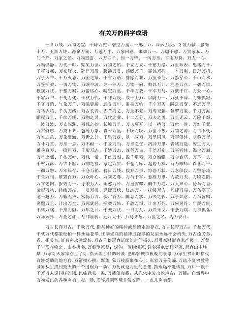 有关万的四字成语