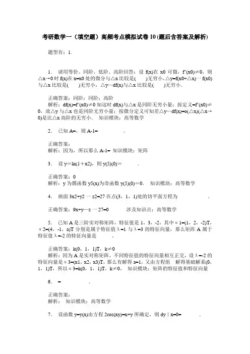 考研数学一(填空题)高频考点模拟试卷10(题后含答案及解析)