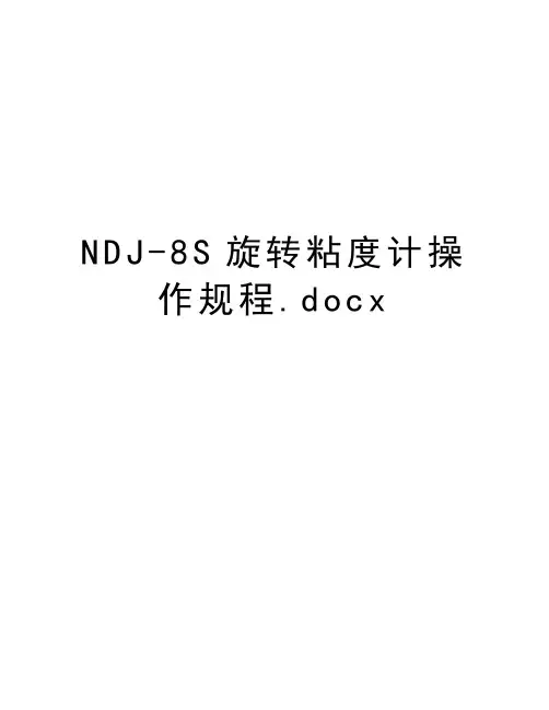 NDJ-8S旋转粘度计操作规程.docx演示教学