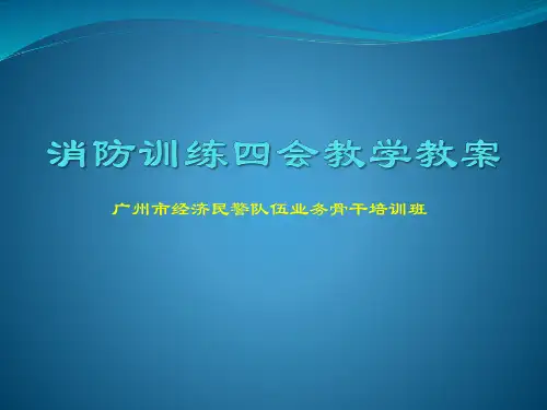 消防训练四会教学教案
