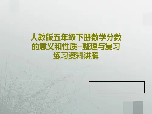 人教版五年级下册数学分数的意义和性质--整理与复习练习资料讲解PPT文档共50页