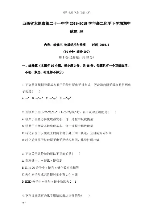 【精编文档】山西省太原市第二十一中学2018-2019学年高二化学下学期期中试卷理.doc