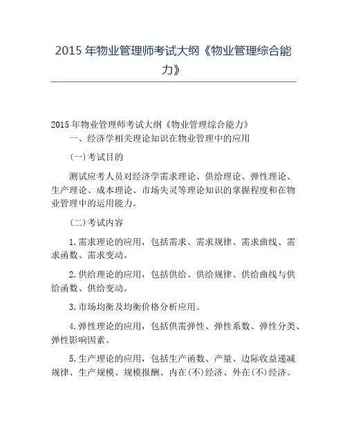 精品2015年物业管理师考试大纲《物业管理综合能力》