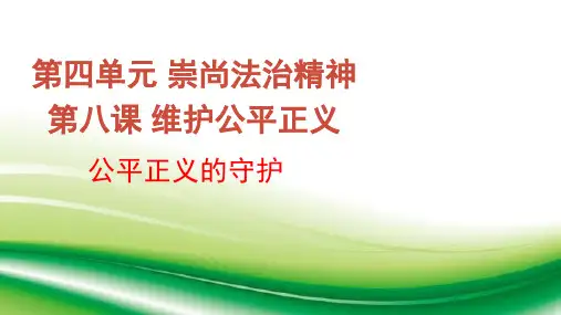 部编人教版道德与法治八年级下册第八课第二课时《公平正义的守护》课件