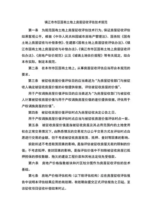 镇江市市区国有土地上房屋征收评估技术规范