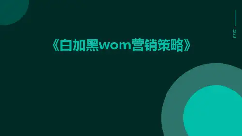 白加黑WOM营销策略