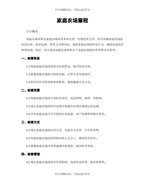 家庭农场章程