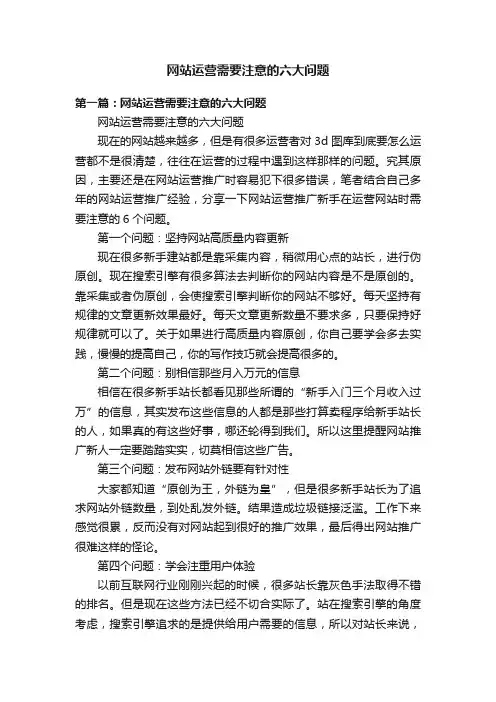 网站运营需要注意的六大问题