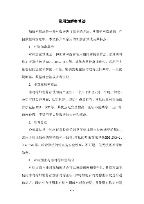 常用加解密算法