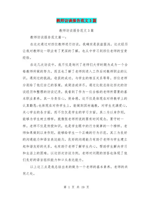 (完整word版)教师访谈报告范文3篇(完整版)