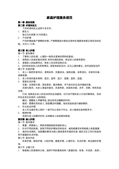 家庭护理服务规范