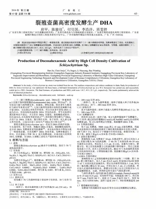 裂殖壶菌高密度发酵生产DHA