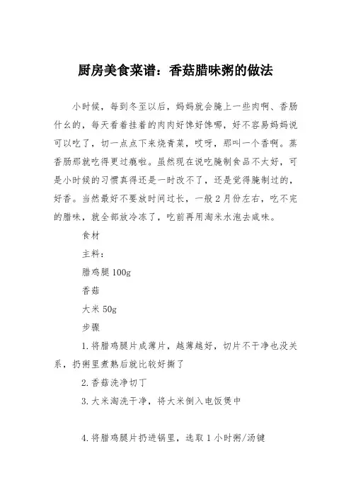 厨房美食菜谱：香菇腊味粥的做法