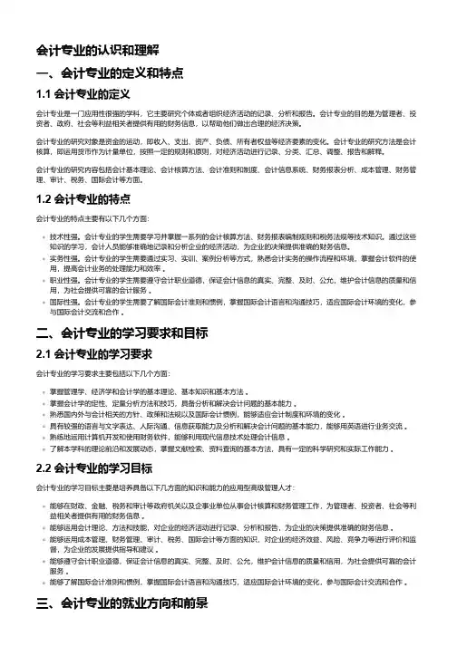 对会计专业的认知和理解