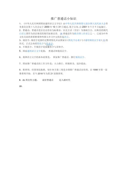 推广普通话小知识