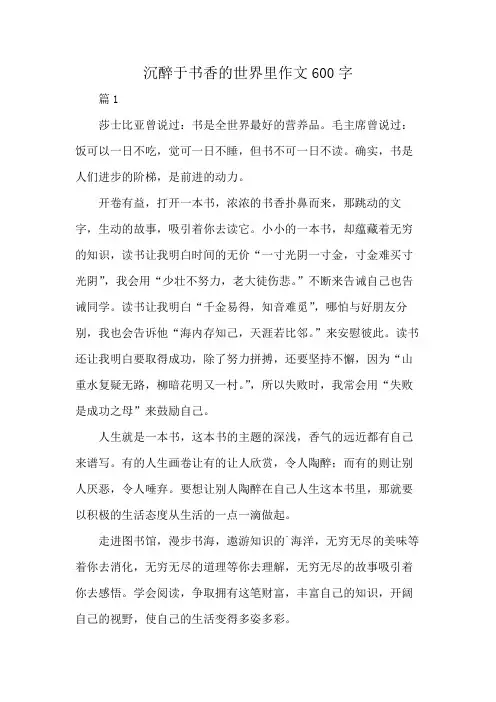 沉醉于书香的世界里作文600字