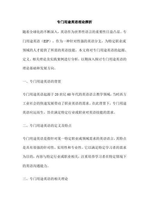 专门用途英语理论探析