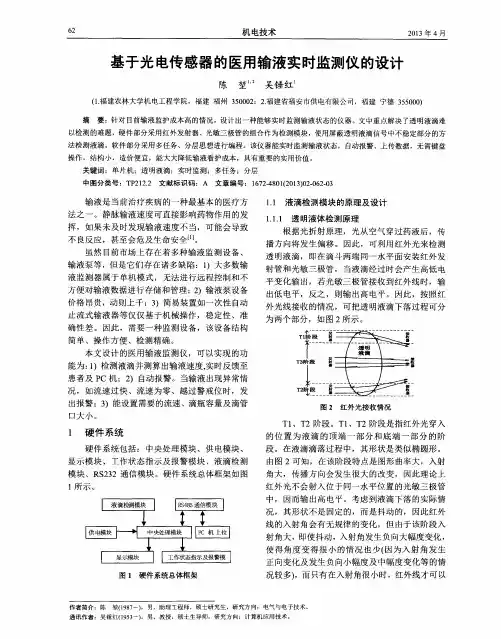 基于光电传感器的医用输液实时监测仪的设计