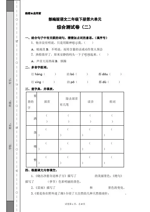 部编版小学语文二年级下册第六单元综合测试卷(二)(含答案)
