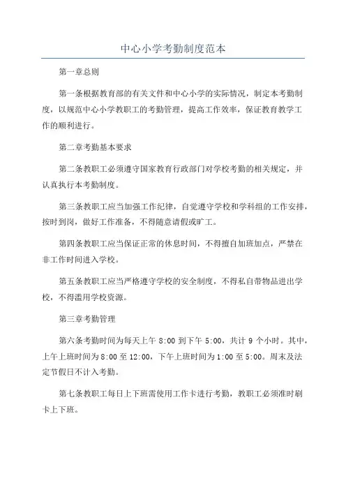 中心小学考勤制度范本