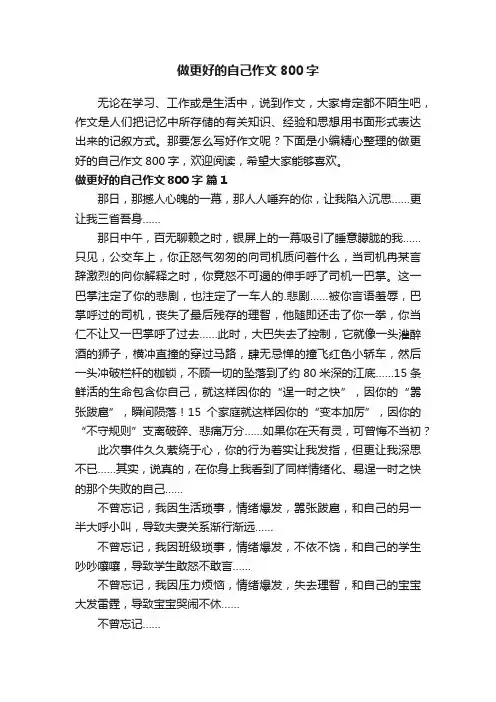 做更好的自己作文800字（精选40篇）