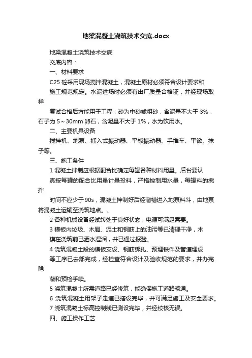 地梁混凝土浇筑技术交底.docx
