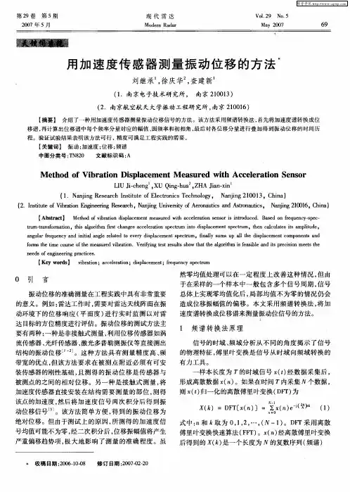 用加速度传感器测量振动位移的方法 2