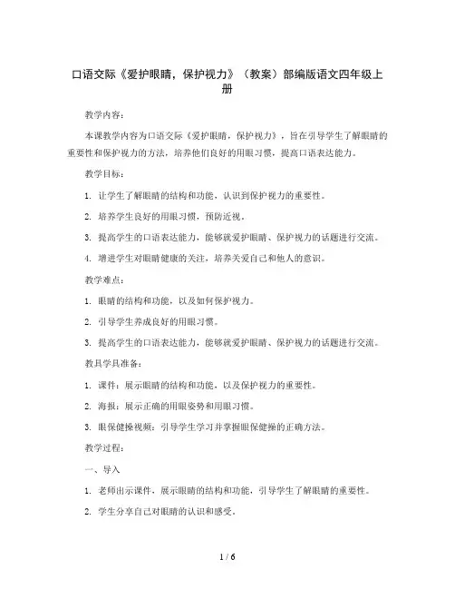 口语交际《爱护眼睛,保护视力》(教案)部编版语文四年级上册