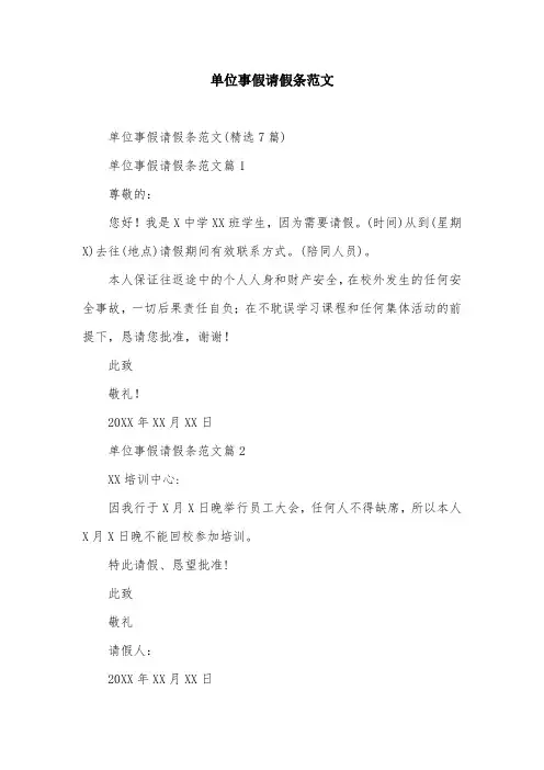 单位事假请假条范文