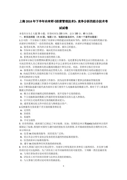 上海2016年下半年内审师《经营管理技术》：竞争分析的组合技术考试试卷