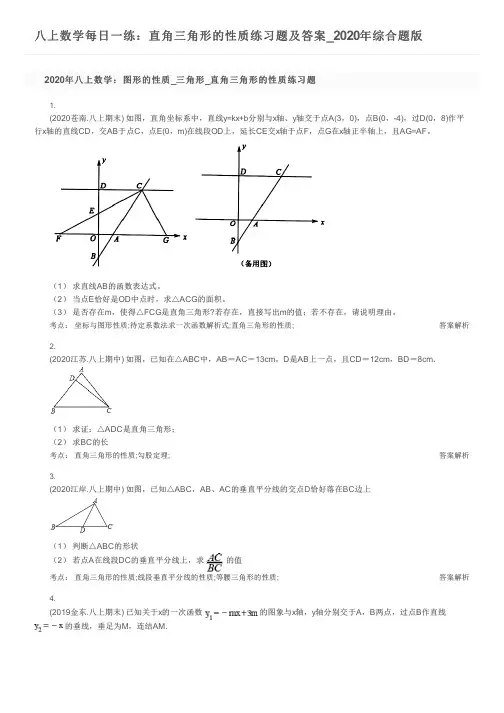 八上数学每日一练：直角三角形的性质练习题及答案_2020年综合题版