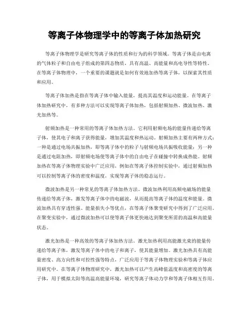 等离子体物理学中的等离子体加热研究