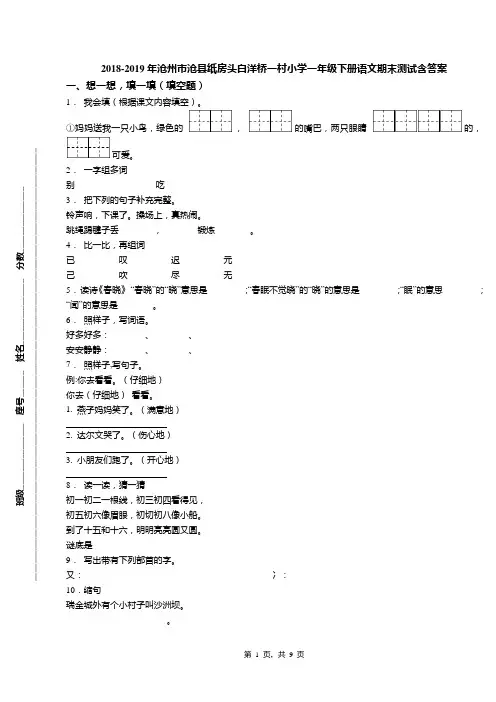 2018-2019年沧州市沧县纸房头白洋桥一村小学一年级下册语文期末测试含答案