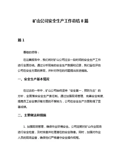 矿山公司安全生产工作总结8篇