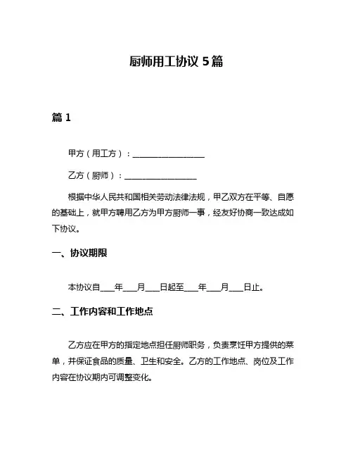 厨师用工协议5篇