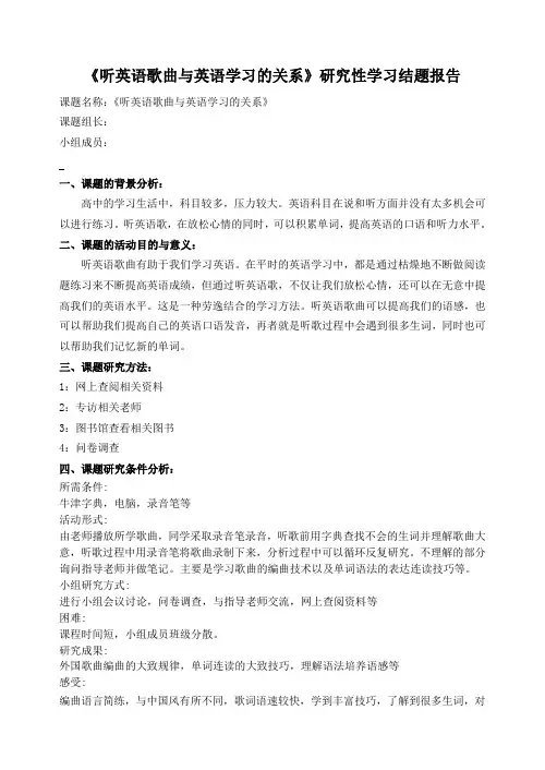 《听英语歌曲与英语学习的关系》研究性学习结题报告第3小组