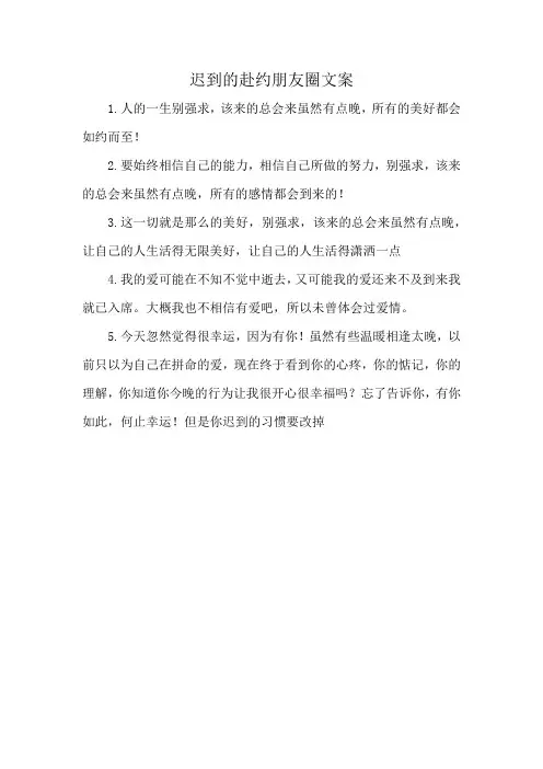迟到的赴约朋友圈文案