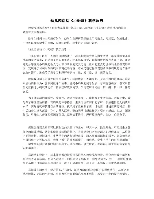 幼儿园活动《小蚂蚁》教学反思
