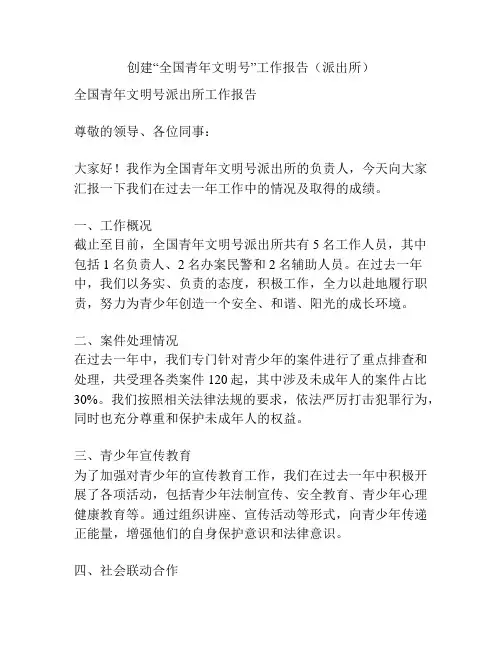 创建“全国青年文明号”工作报告(派出所)