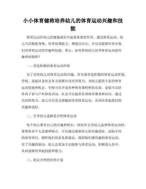 小小体育健将培养幼儿的体育运动兴趣和技能