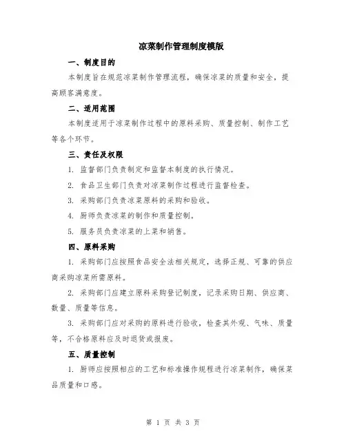 凉菜制作管理制度模版